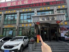 -颂福楼·南京菜(定淮门店)
