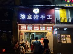 门面-豫章猪手王(蛤蟆街店)