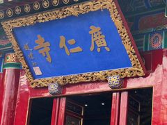 -西安市广仁寺