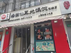 -潘国仙耳光馄饨(黄家阙路店)