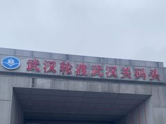 -武汉关码头(轮渡站)