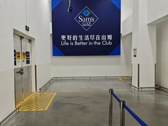 -山姆会员商店(上海浦东店)
