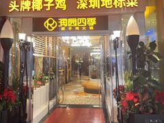 -润园四季椰子鸡火锅(南山海岸城店)