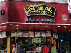 门面-潘氏包原味.广式点心(西城步行街店)