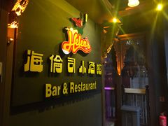 门面-海倫司小酒館(尖沙咀店 )