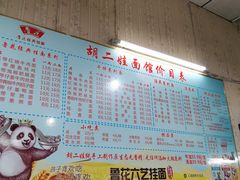 -川宜·胡二娃面馆(总店)