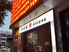 门面-千代武日本料理(开发区店)