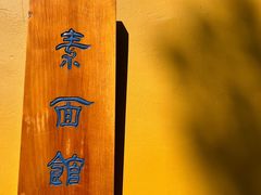 -西园寺素食(西园弄戒幢律寺店)