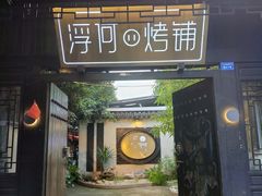 -浮何烤铺(桐梓林店)