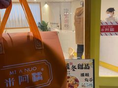 -米阿糯糕团•酒酿•甜品(莫愁店)