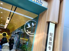 门面-chuchulab日式短蛋糕(粤海天地店)