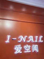 -爱空间美睫健康美甲