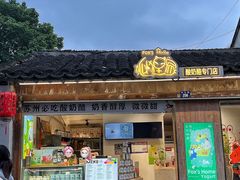 -狐狸家·酸奶酪专门店(平江路店)
