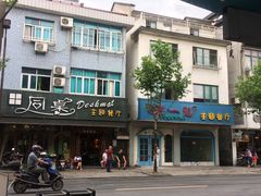 -乌镇那一年小院主题餐厅(甘泉西路店)