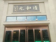 门面-并州饭店(千峰南路店)
