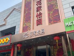 门面-花家怡园