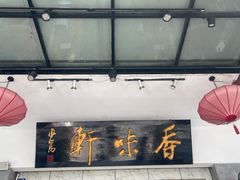 -香味轩(北海路店)