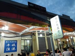 -丰收渔港饭店(嵊泗店)
