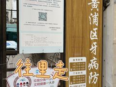 -上海市黄浦区牙病防治所(江西中路门诊部)