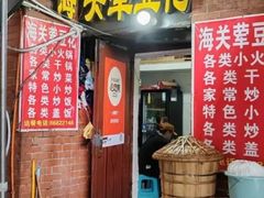 -海关荤豆花(洋河一路店)