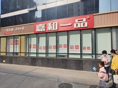 -嘉和一品粥(魏公村店)