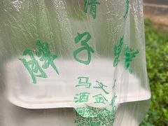 -马文章胖子甑糕(洒金桥店)