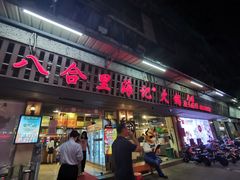 门面-八合里牛肉火锅(八合里总店)