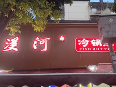 -云溪河冷锅鱼(成都玉林小吃街店)