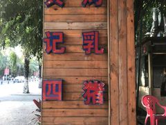 -黄记四更烤乳猪店