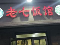 门面-老七饭馆(光荣道总店)