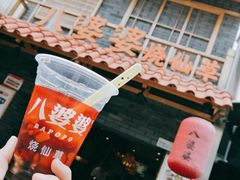 -八婆婆烧仙草(曾厝垵店)