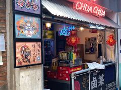 门面-王歘歘·chuǎ火锅(五道营店)