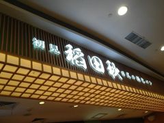 -稻田秋日式面包