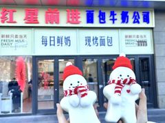 -红星前进面包牛奶公司(五道口购物中心店)