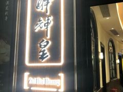 门面-醉辉皇上海之巅(上海中心大厦店)