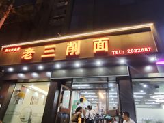 -老三削面(平阳北街店)