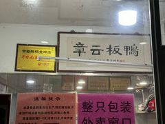 -章云板鸭(评事街店)