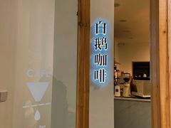 -白鹅咖啡(金城花园店)