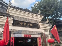 -客家大院·非遗赣南客家菜(郁孤台店)