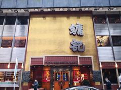 门面-镛记酒家