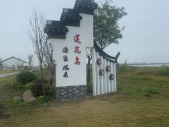 -七的湖·晚芳亭·阳澄湖农家菜·大闸蟹(莲花岛店)