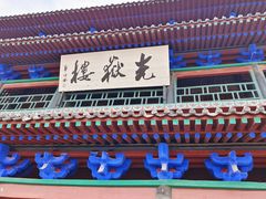 -光岳楼