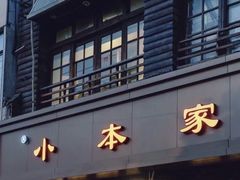 -小本家韩式烤肉(紫藤路店)