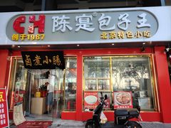 -陈寔包子王·卤煮小肠·京味小吃(龙潭店)