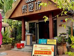 -泰堤坊(淡水体育馆店)