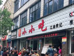 门面-李记小小吃(涪江路店)