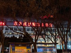 -东方威尼斯温泉酒店