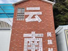 -云南民族村