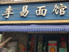 -李易面馆(树木岭店)