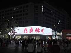 -杭州西湖银泰百货